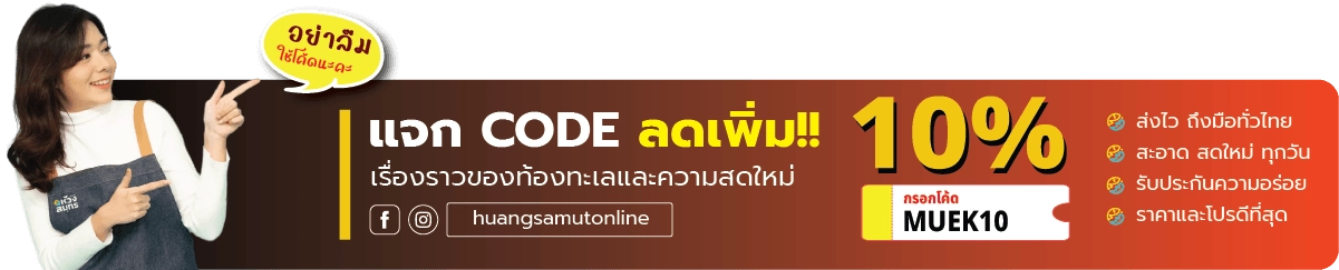 ห้วงสมุทร อาหารทะเลแห้งออนไลน์