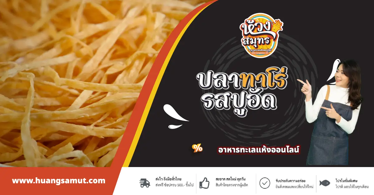 post_ปลาทาโร่รสปูอัด