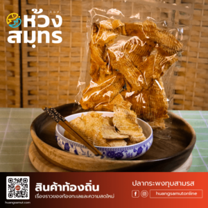 ปลากระพงทุบสามรส