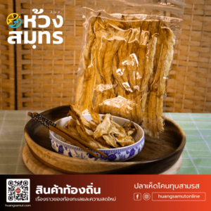 ปลาเห็ดโคนทุบสามรส