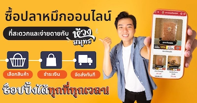 ห้วงสมุทร อาหารทะเลแห้งออนไลน์