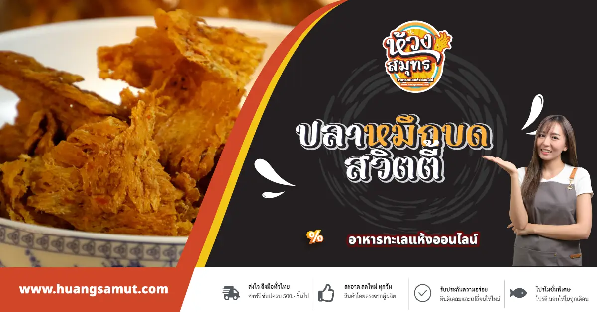 ปลาหมึกบดสวิตตี้ อาหารทะเลแห้ง