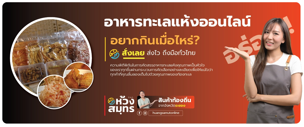 ห้วงสมุทร อาหารทะเลแห้งออนไลน์