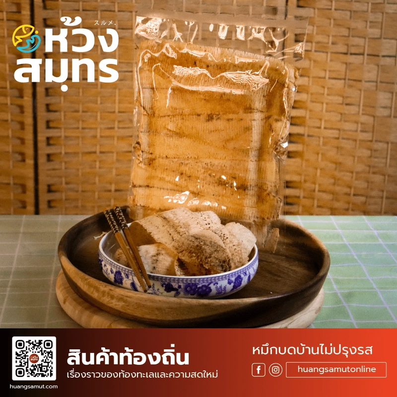 หมึกบดบ้านไม่ปรุงรส