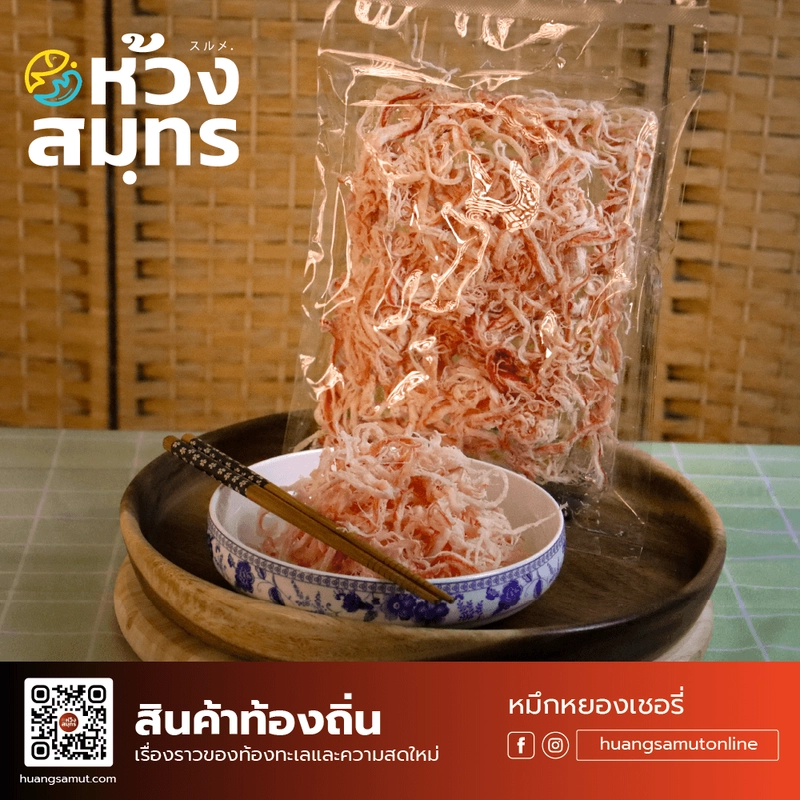 หมึกหยองเชอรี่