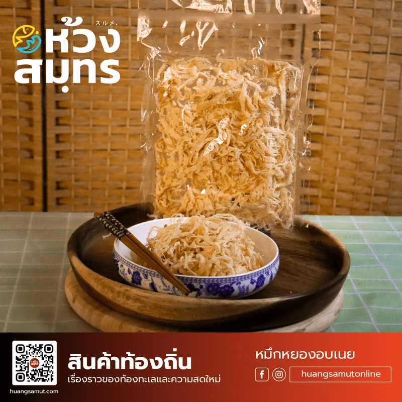 หมึกหยองอบเนย