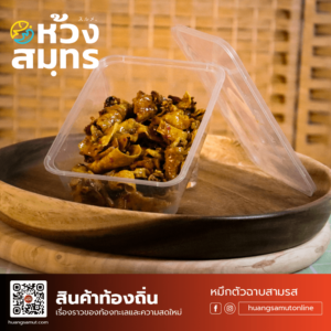 ปลาหมึกตัวฉาบสามรส