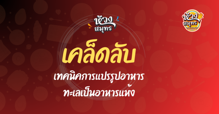 เทคนิคการแปรรูปอาหารทะเลเป็นอาหารแห้ง